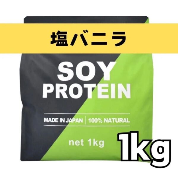 MADPROTEIN ソイプロテイン 1kg 人工甘味料不使用 塩バニラ