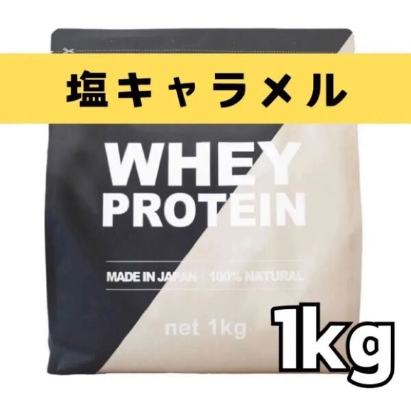 MADPROTEIN ホエイプロテイン 1kg 人工甘味料不使用 WPC 塩キャラメル