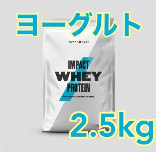 マイプロテイン ホエイプロテイン ヨーグルト 2.5キロ