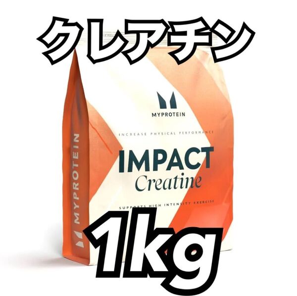 マイプロテイン クレアチン 1kg