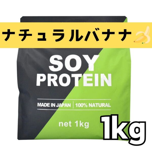 MADPROTEIN ソイプロテイン 1kg 人工甘味料不使用 ナチュラルバナナ