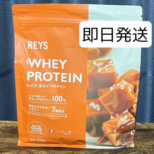 REYS レイズ ホエイ プロテイン 山澤 礼明 監修 1kg 国内製造 ビタミン7種配合 (塩キャラメル風味)