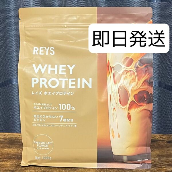 REYS レイズ ホエイ プロテイン 山澤 礼明 監修 1kg 国内製造 ビタミン7種配合 (カフェオレ風味)