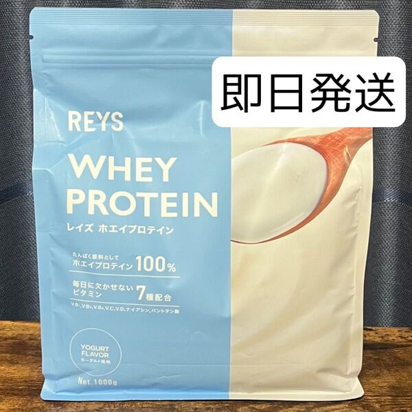 REYS レイズ ホエイ プロテイン 山澤 礼明 監修 1kg 国内製造 ビタミン7種配合 (ヨーグルト風味)