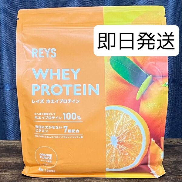 REYS レイズ ホエイ プロテイン 山澤 礼明 監修 1kg 国内製造 ビタミン7種配合 (オレンジ風味)