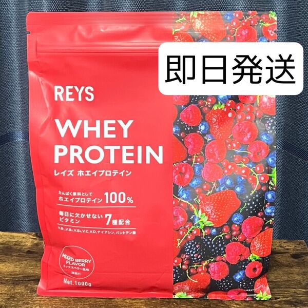 REYS レイズ ホエイ プロテイン 山澤 礼明 監修 1kg 国内製造 ビタミン7種配合 (ミックスベリー風味)