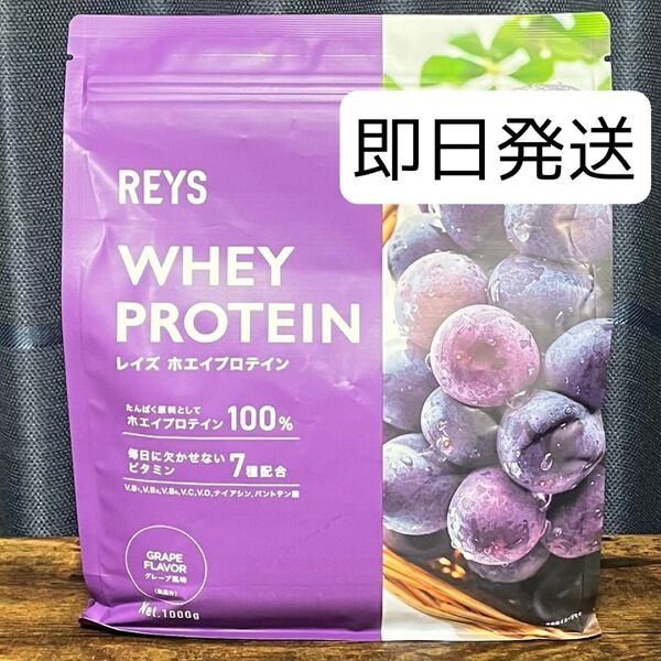 REYS レイズ ホエイ プロテイン 山澤 礼明 監修 1kg 国内製造 ビタミン7種配合 (グレープ風味)