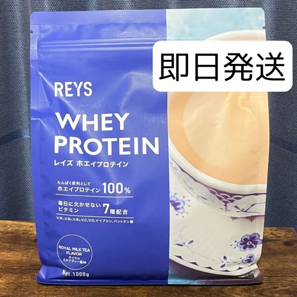 REYS レイズ ホエイ プロテイン 山澤 礼明 監修 1kg 国内製造 ビタミン7種配合 (ロイヤルミルクティー風味)