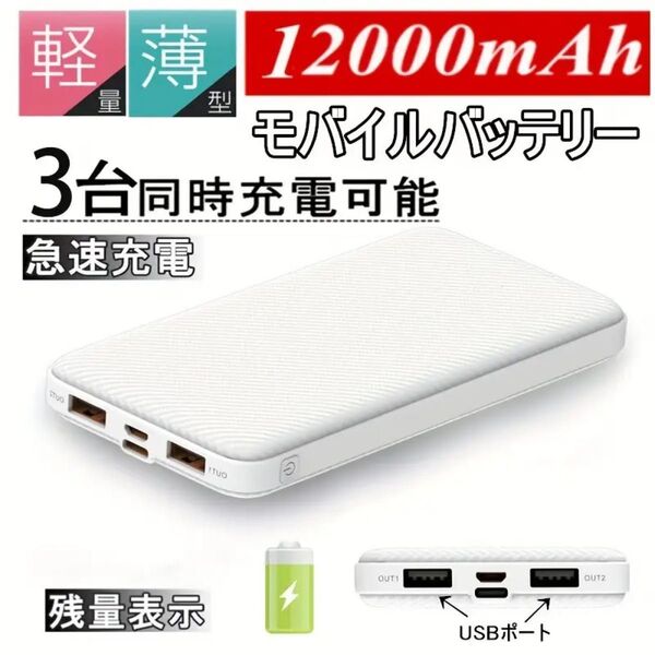 モバイルバッテリー 大容量 12000mAh 大容量 急速充電 スマホ充電器 PSE認証済み 【ホワイト】