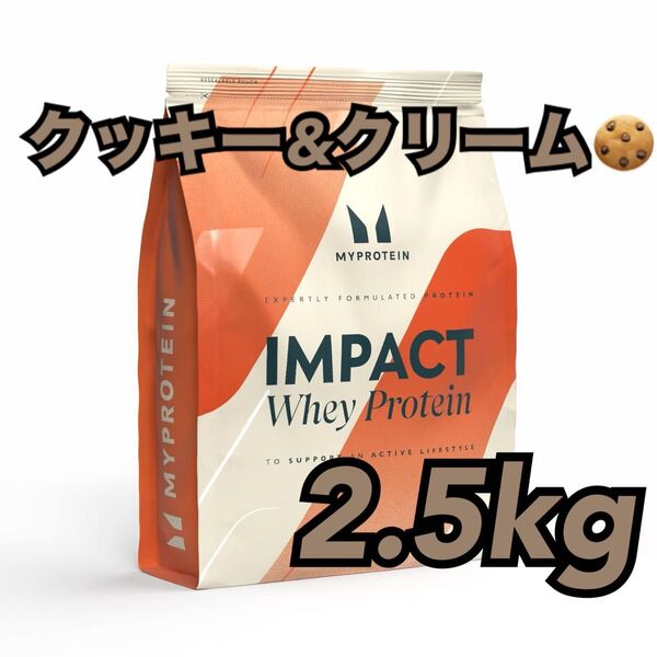 マイプロテイン ホエイプロテイン クッキー&クリーム 2.5キロ