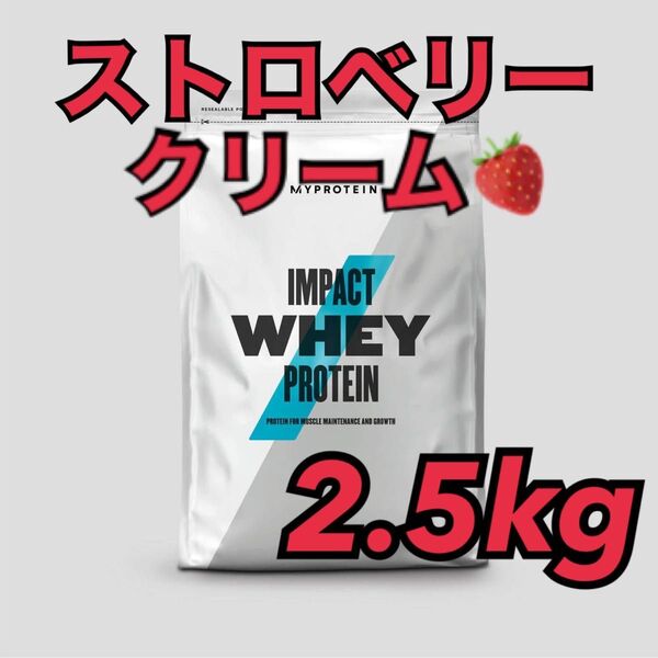 マイプロテイン ホエイプロテイン ストロベリークリーム 2.5キロ