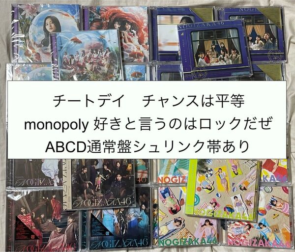乃木坂46 monopoly ABCD チャンスは平等 チートデイ 好きと言うのはロックだぜ! ABCD通常盤