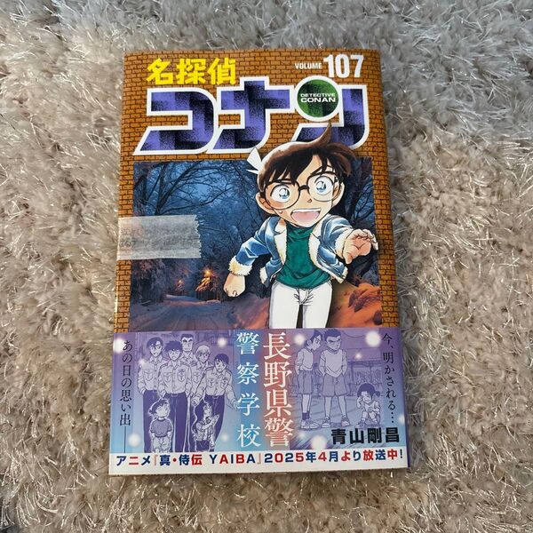 名探偵コナン Volume107 (少年サンデーコミックス) 青山剛昌/著