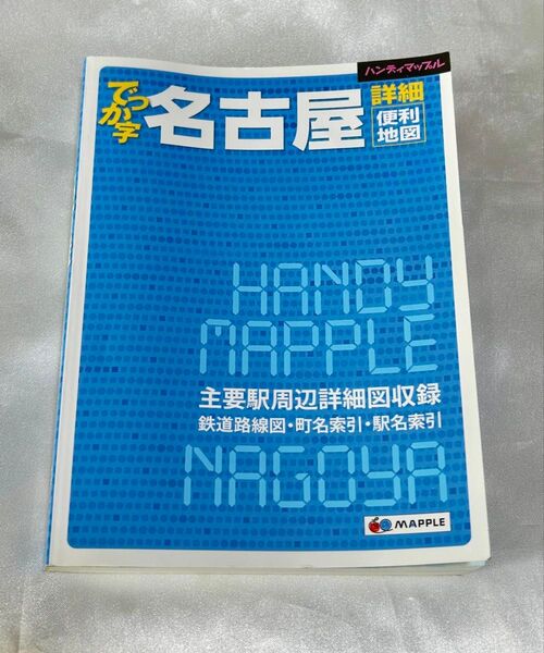 でっか字 ハンディ マップル 名古屋 詳細便利地図 昭文社 全172ページオールカラー クーポン利用可能