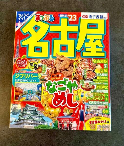 旅行雑誌 まっぷる 名古屋 最新版 電子書籍付き 23 クーポン利用可能