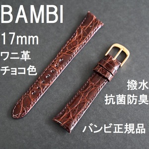 バネ棒付 送料無料★特価 新品★BAMBI 時計ベルト 17mm ワニ革バンド チョコ色 茶色 抗菌防臭 撥水★バンビ正規品 定価税込8,800円