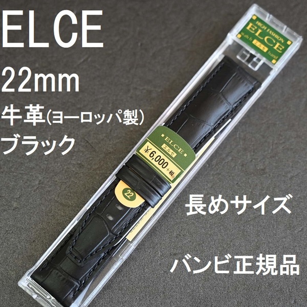 送料無料 バネ棒付き★特価 新品★ELCE 時計ベルト 22mm 牛革バンド 竹符 厚型 黒 ブラック 黒色★バンビ エルセ正規品 定価税込6,600円
