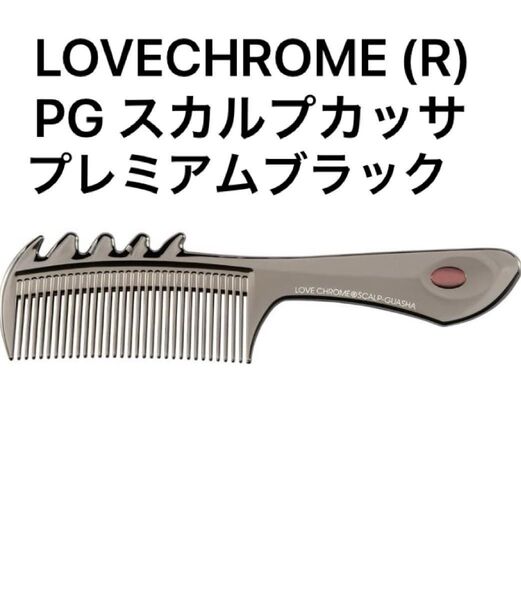 ラブクロム スカルプカッサ PG(プレミアムブラック)LOVECHROME (R)PG 艶髪コーム かっさブラシ