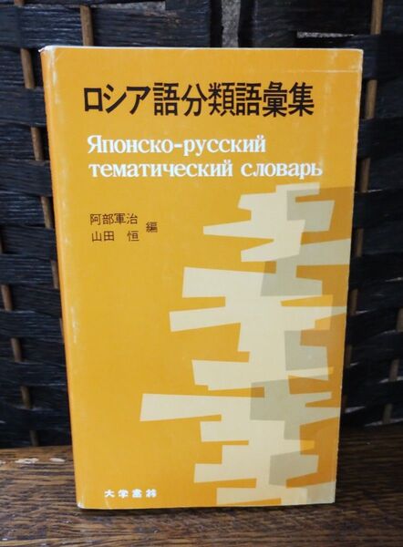 ロシア語 分類語彙集 大学書林 阿部軍治 山田 恒