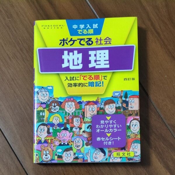 中学入試でる順 ポケでる社会 地理