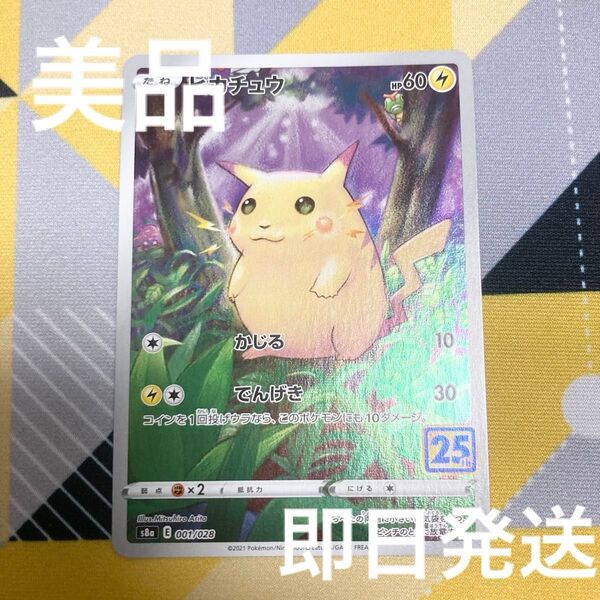 ポケカ 美品 ピカチュウ 25th 25周年カード ソード&シールド ポケモンカードゲームアニバーサリー S8a