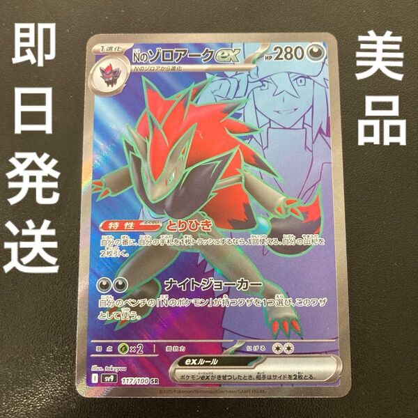 ポケカ 美品 Nのゾロアークex SR バトルパートナーズ sv9 とりひき ナイトジョーカー 即日発送 ポケモンカードゲーム