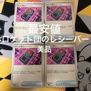 ポケカ 美品 ロケット団のレシーバー U ロケット団の栄光 sv10 サポート ポケモンカードゲーム 即日発送