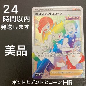 ポケカ 美品 ポッドとデントとコーン HR ポケモンカードゲーム s8 124/100 フュージョンアーツ