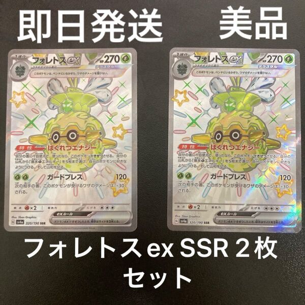 ポケカ フォレトスex SSR 色違い シャイニートレジャー ex sv4a ポケモンカードゲーム