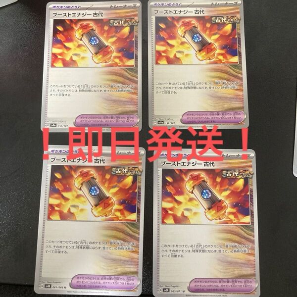 ポケカ ブーストエナジー古代 4枚セット G sv5K 065/071 ポケモンのどうぐ ポケモンカードゲーム ワイルドフォース