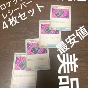 ポケカ「美品」ロケット団のレシーバー 4枚セット ポケモンカードゲーム U ロケット団の栄光 即日発送