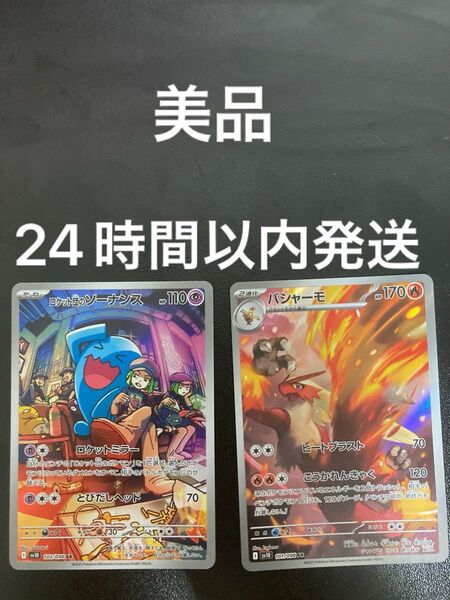 ポケカ 美品 ロケット団のソーナンス AR & バシャーAR !ARセット売り! ポケモンカードゲーム ロケット団の栄光即日発送