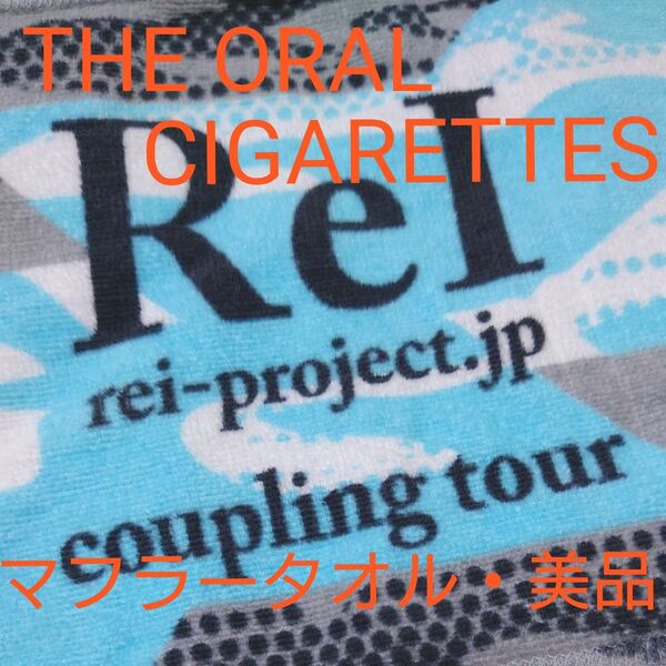 【THE ORAL CIGARETTES】ReI coupling tour マフラータオル