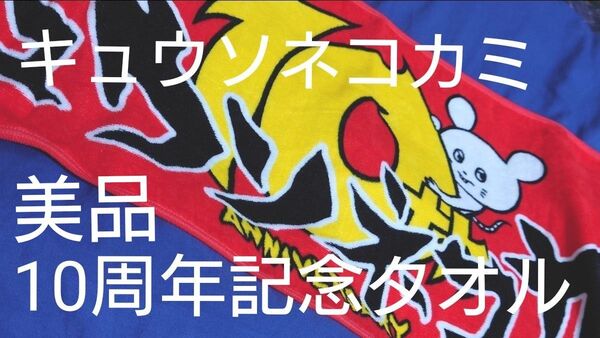 キュウソネコカミ・10周年記念タオル
