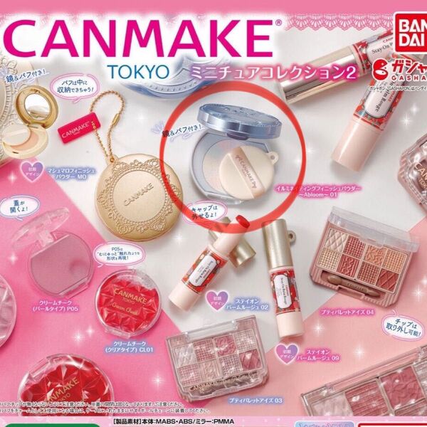 キャンメイク CANMAKE ミニチュアコレクション2 ガチャ カプセルトイ チャーム コスメ プチプラ