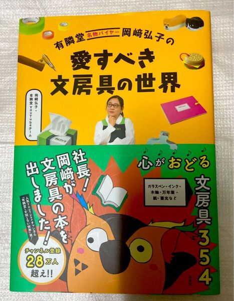 有隣堂名物バイヤー岡崎弘子の愛すべき文房具の世界 岡崎弘子/著 有隣堂YouTubeチーム/著