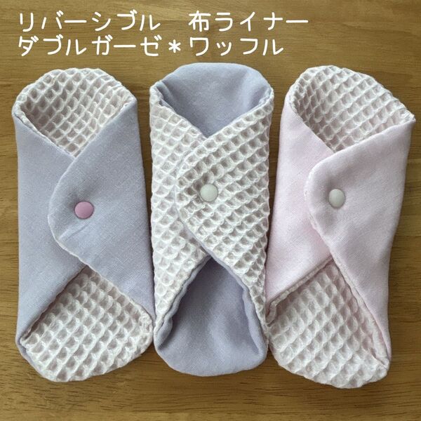 【リバーシブル】布ライナー おりものシート 布ナプキン ワッフル ダブルガーゼ ハンドメイド