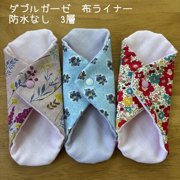 【ダブルガーゼ】布ライナー おりものシート 布ナプキン 花柄 3枚 ハンドメイド