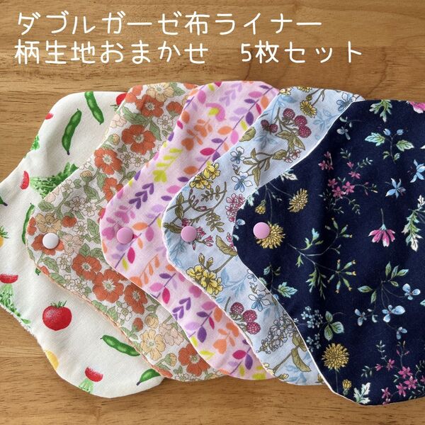 【おまかせ お買い得5枚セット】布ライナー おりものシート ダブルガーゼ ハンドメイド