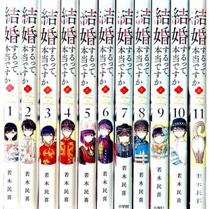 結婚するって、本当ですか 1巻〜11巻完結セット (ビッグコミックス)