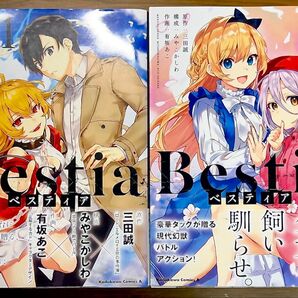Bestia(ベスティア)1巻+2巻 2冊セット