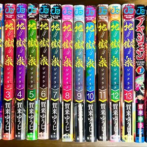 地獄楽 1巻〜13巻完結セット+アヤシモン3冊完結セット 全16冊セット