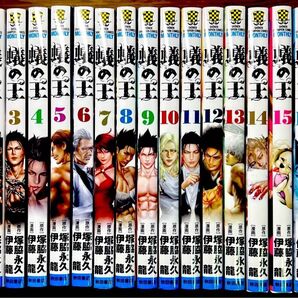 蟻の王 1巻〜17巻 17冊セット 塚脇永久 伊藤龍