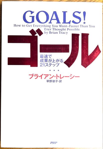 ゴール : 最速で成果が上がる21ステップ 《単行本》 ブライアン・トレーシー