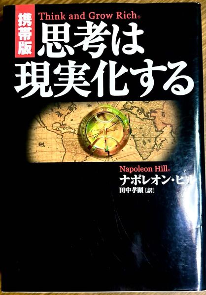 携帯版 思考は現実化する 【単行本】 ナポレオン・ヒル
