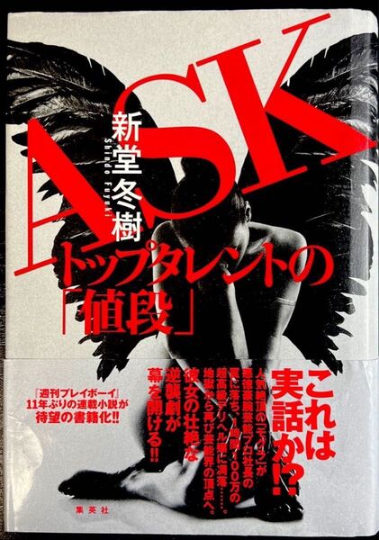 ASK トップタレントの「値段」 【初版 単行本】新堂冬樹
