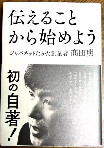 伝えることから始めよう ジャパネットたかた創業者 高田明 【単行本】
