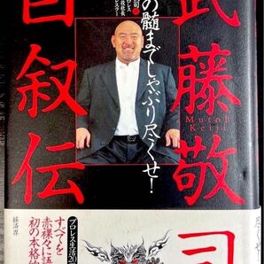 武藤敬司自叙伝 : 骨の髄までしゃぶり尽くせ! 【単行本】