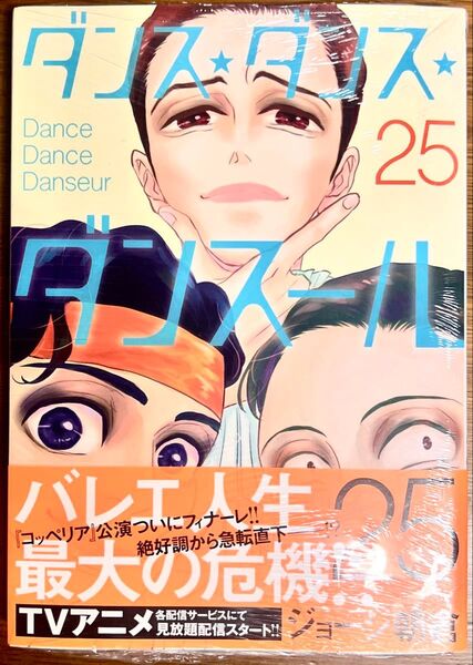 ダンス・ダンス・ダンスール 25巻 【新品未使用】