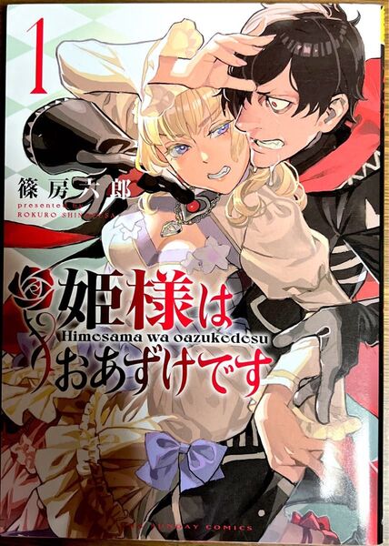 姫様はおあずけです(1) 篠房六郎 (裏少年サンデーコミックス)